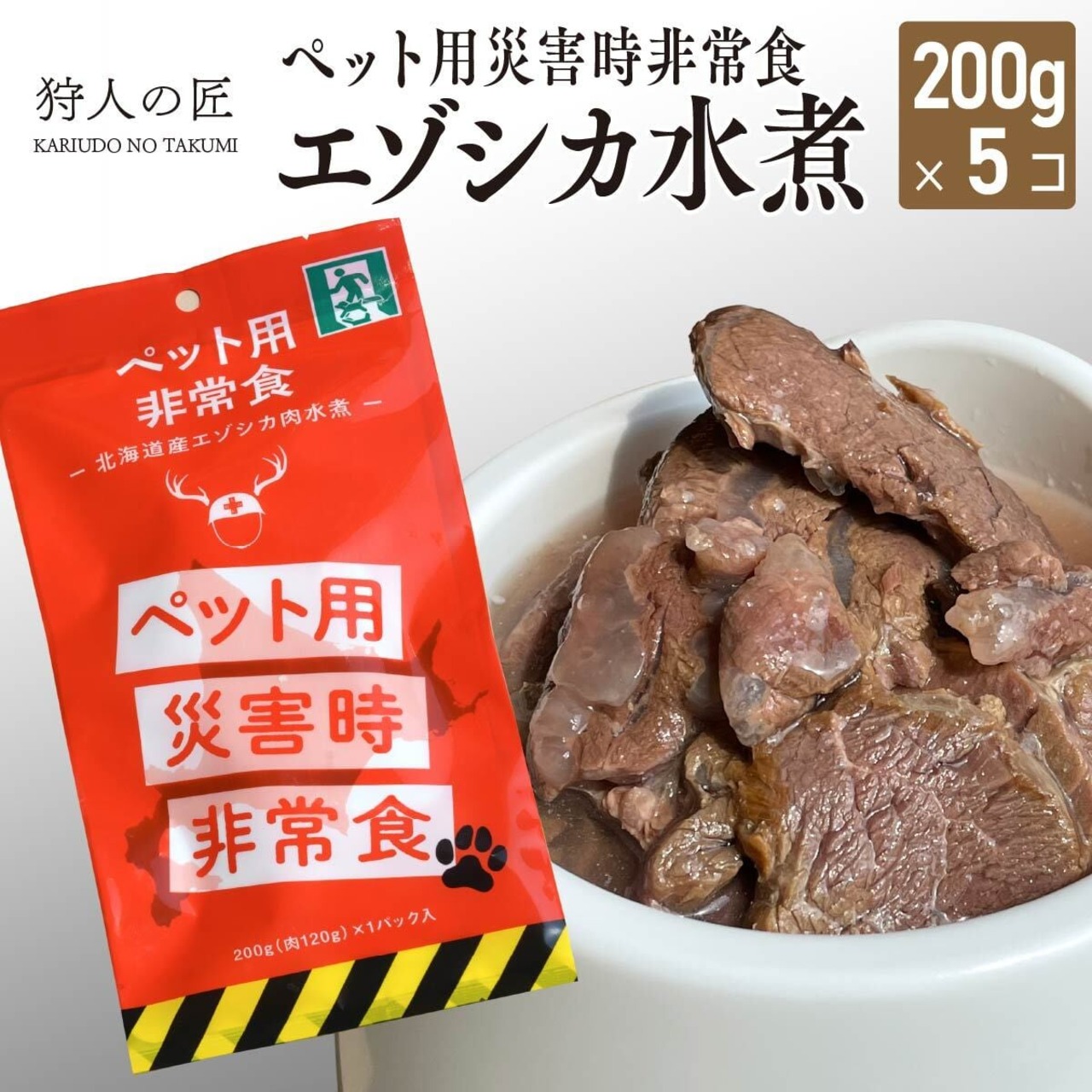 【北海道稚内産】【ペット用】非常食 エゾシカ肉 水煮200g×5パック