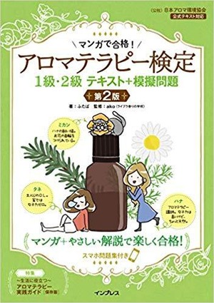 マンガで合格! アロマテラピー検定1・2級 スマホ問題集付き 第2版 