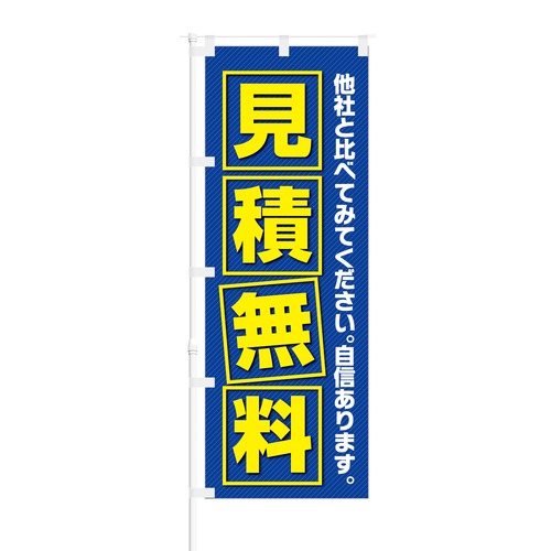 のぼり旗【 自信あります 見積無料 】NOB-KT0231 幅650mm ワイドモデル！ほつれ防止加工 不動産会社、住宅工務店の集客に最適！ 1枚入