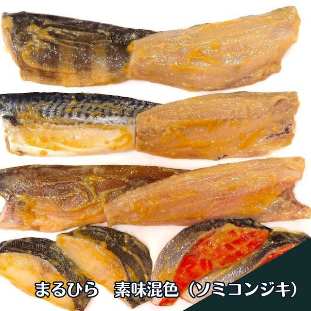 素味混色【まるひら味噌漬け５点ギフト】