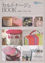 〔手芸本〕カルトナージュBOOK（Cartonnage Book）—宝箱づくりのヒント集