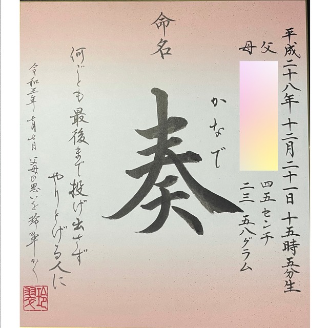 見本】M.奏さま専用命名書 | 小山玲翠の書