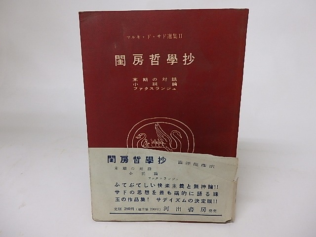 マルキ・ド・サド選集2　閨房哲學抄　他　/　マルキ・ド・サド　澁澤龍彦訳　[16140]