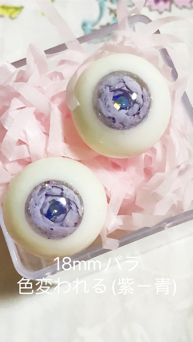 【新作】童話眼◆18ｍｍ◆変色薔薇レジンアイ（紫〜青）（即納品）