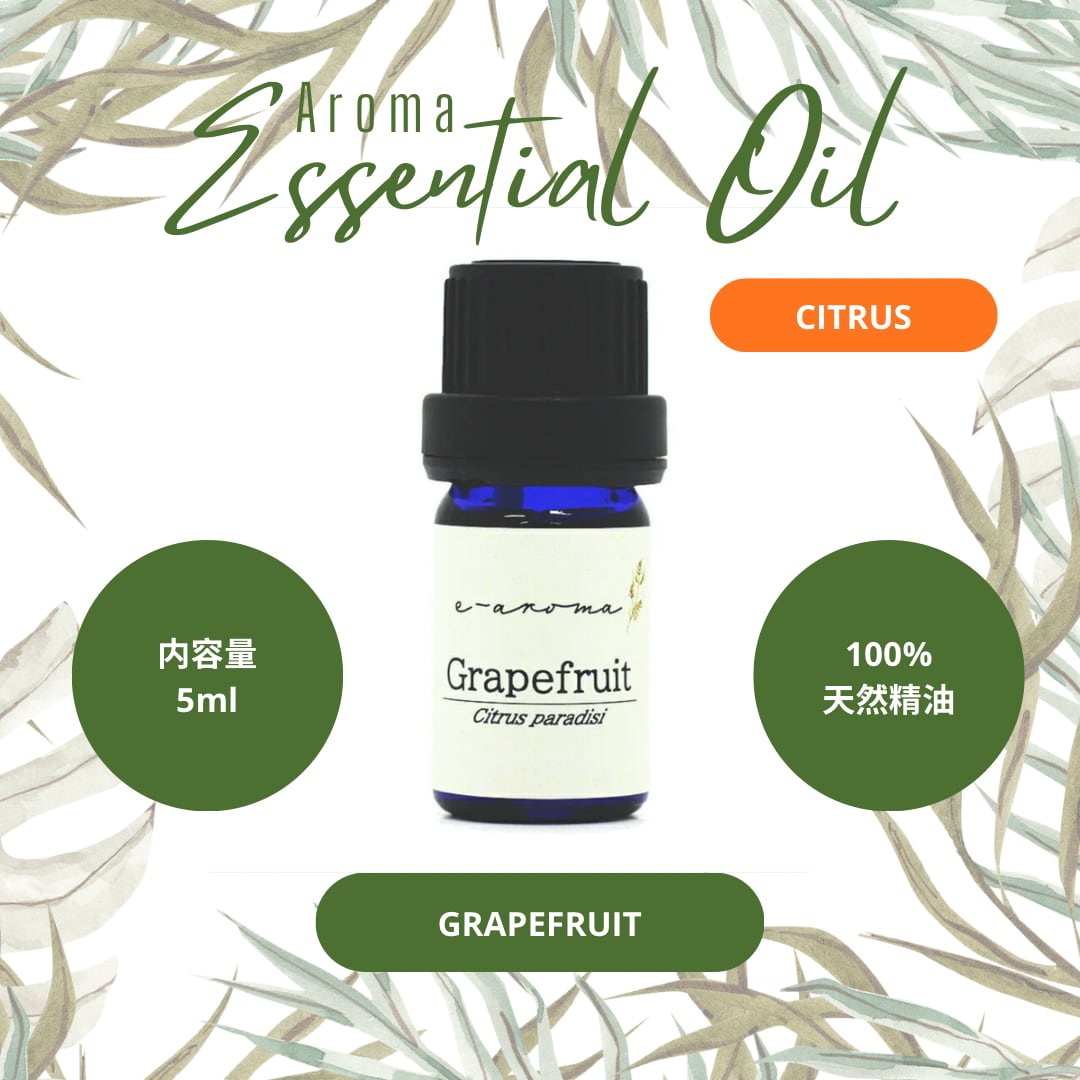 エッセンシャルオイル グレープフルーツ 5ml