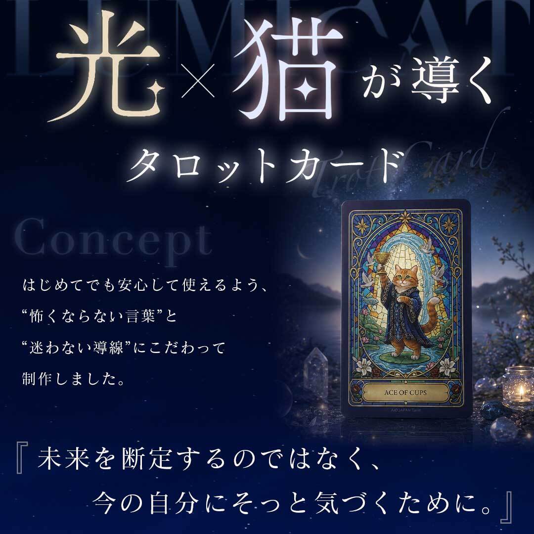 置き配配送】 タロットカード LUMICAT ルミキャット 【占術講師 響子