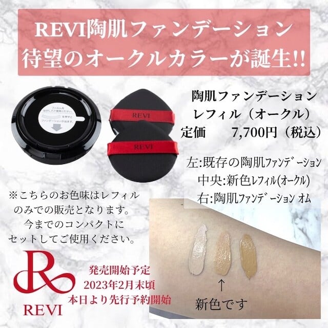 REVI.陶肌ファンデーションレフィル23 オークル、新品未使用