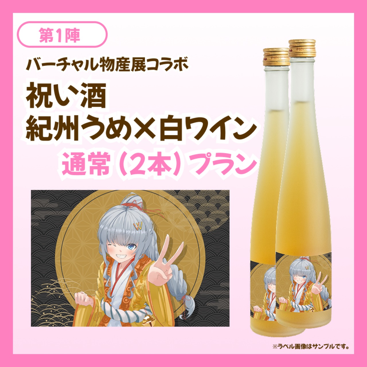 【通常プラン】バーチャル物産展 祝い酒 紀州うめ＆白ワイン【第1陣】【8/10~8/20販売】