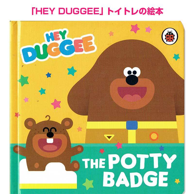 「ヘイ!ダギー」トイトレのおはなし Hey Duggee: The Potty Badge