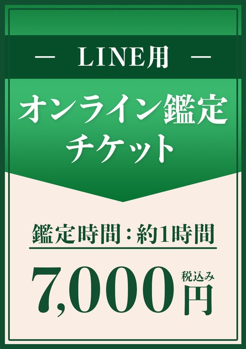 オンライン鑑定（LINE専用）