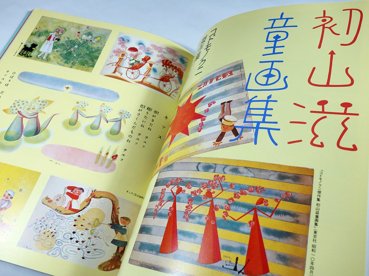 初山滋 線と色彩の詩人 - 別冊太陽 | bookstore ナルダ 初山滋 線と色彩の詩人 - 別冊太陽 | bookstore ナルダ