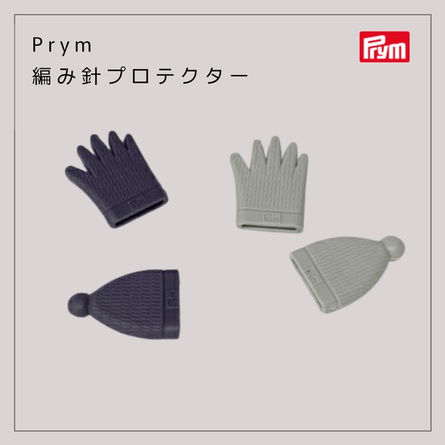 Prym 棒針キャップ ポイントプロテクター 5本針用まで対応