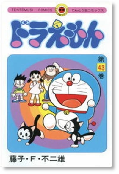 ドラえもん 藤子不二雄 [1-45巻 漫画全巻セット/完結 ドラえもん 藤子不二雄 [1-45巻 漫画全巻セット/完結