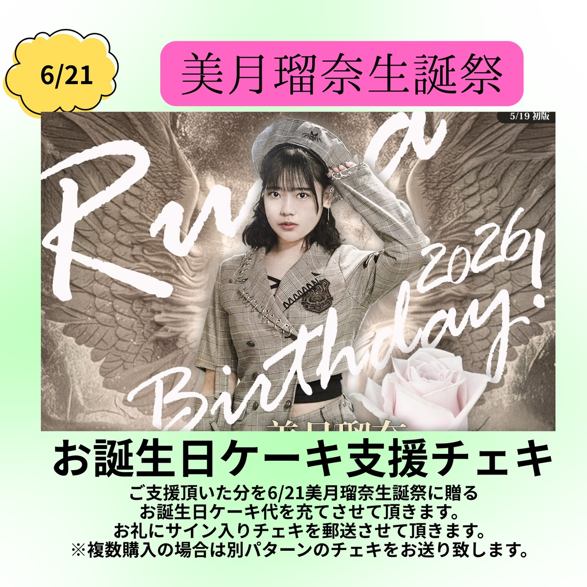 木南美々　チェキ当選品 美月瑠奈 生誕祭 誕生日ケーキ支援プラン【お礼チェキ付き