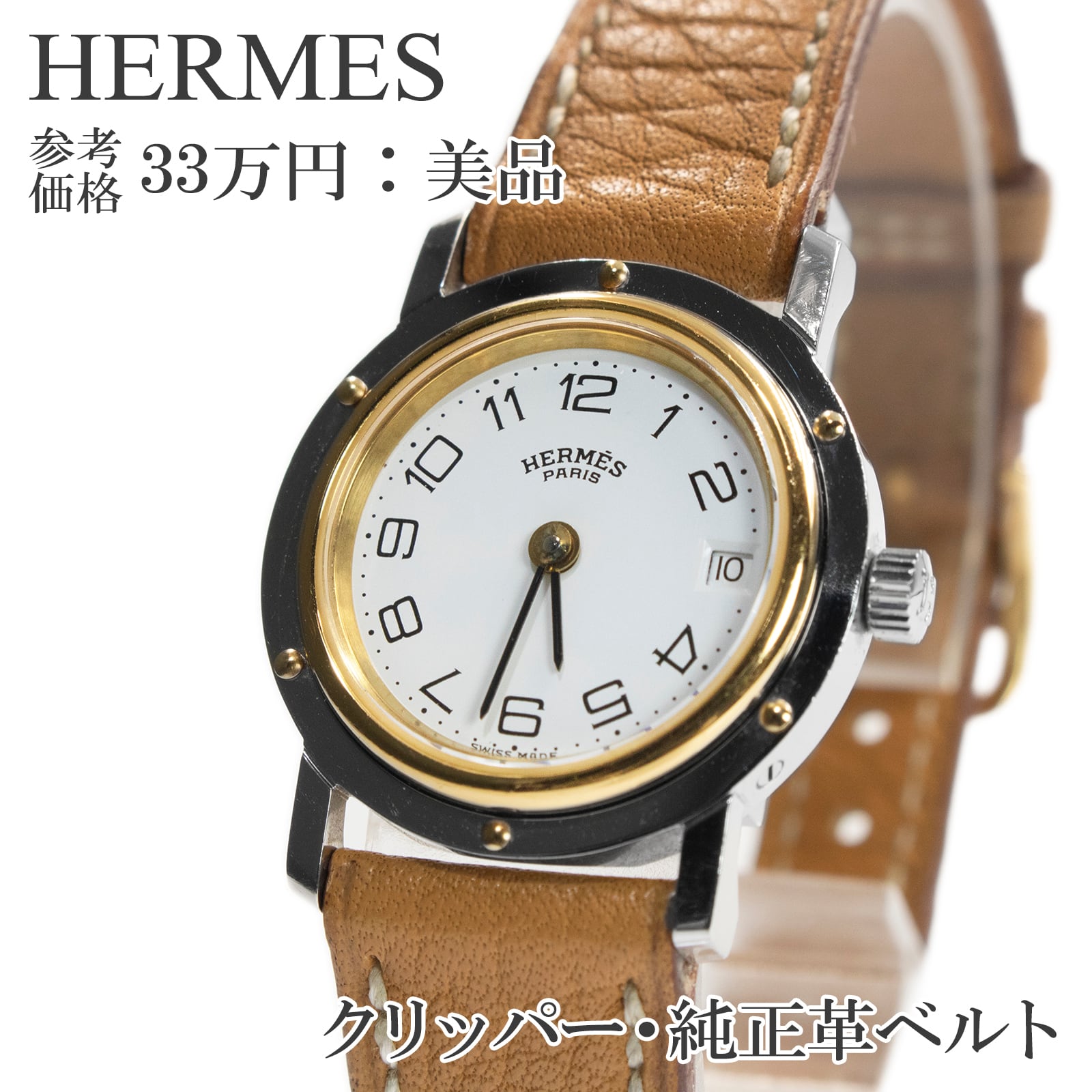 送料無料 エルメス 腕時計 レディース クリッパー 白 ゴールド 茶色