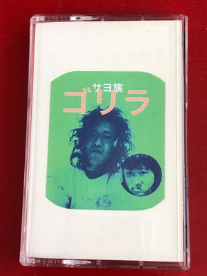 サヨ族 - ゴリラ(cassette tape)