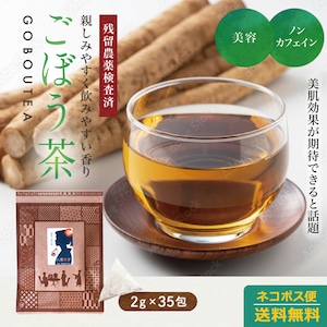 ごぼう茶 鹿児島産 2g35包 1300円 ゴボウ茶 国産 八重撫子