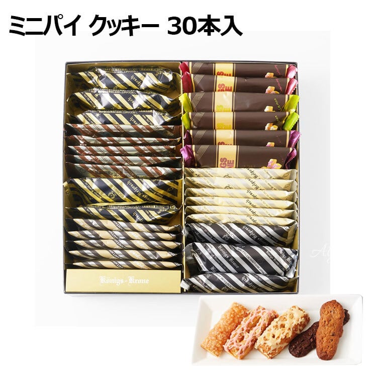送料無料】個包装 ミニパイ クッキー 30本入 グラッテン ケルペス