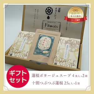 岩国れんこんポタージュスープ&十割つぶつぶ蓮根　ギフトセット（ポタージュ4人前×2箱+つぶつぶ蓮根25g入り1袋）