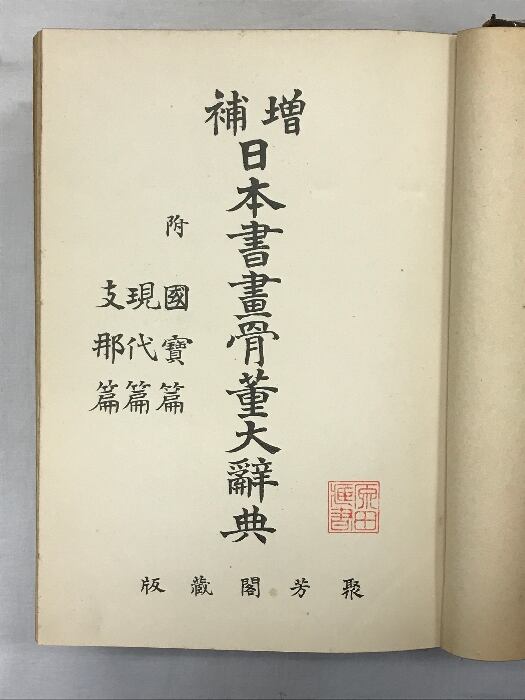 増補 日本書畫骨董大辭典 発行：聚房閣 編纂：池田忠太郎 大正十五年