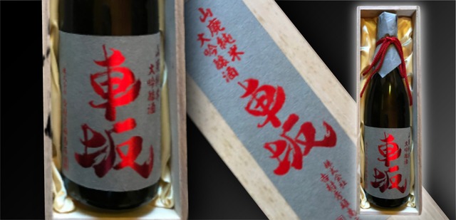 車坂　山廃純米大吟醸酒（箱入） 1,800ml