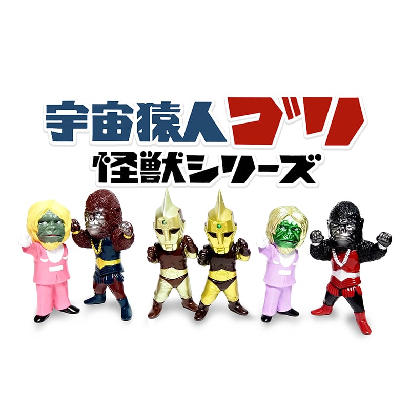 0 ZERO ゼロ】宇宙猿人ゴリ スペクトルマン 怪獣シリーズ「全6種セット
