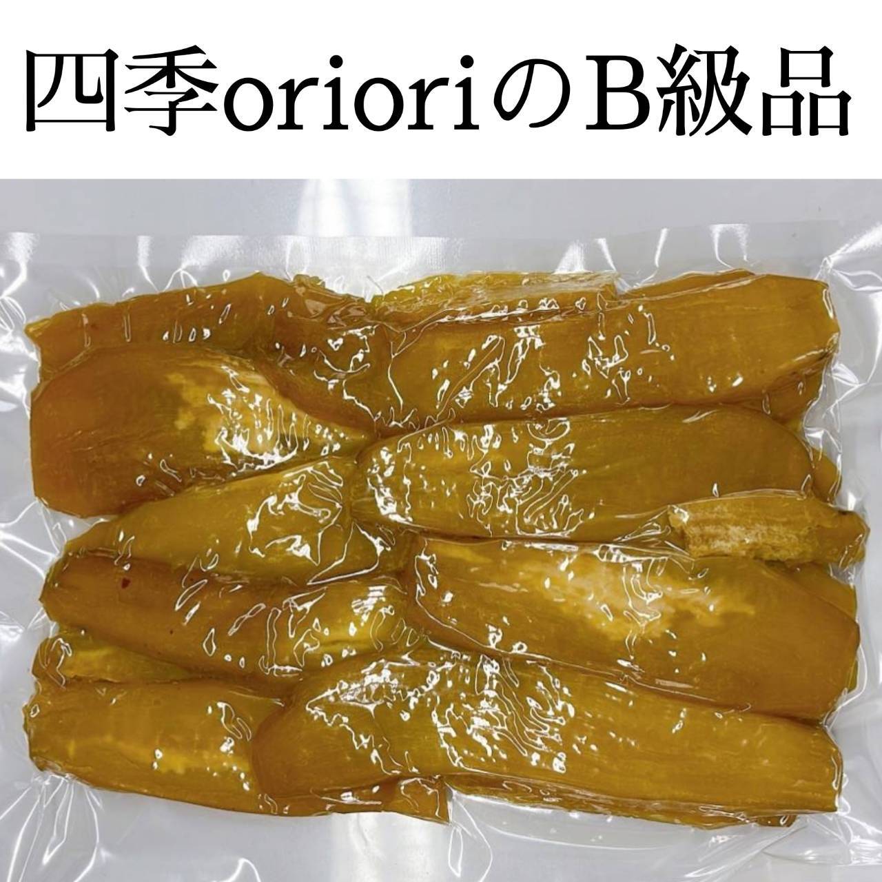 干しいも　B級品　箱込1kg　干し芋 | 四季oriori