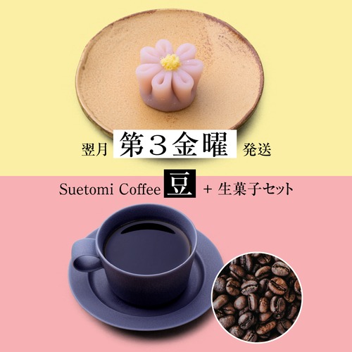 【定期購入 翌月第3金曜 発送】季節の生菓子とコーヒー（豆）のセット