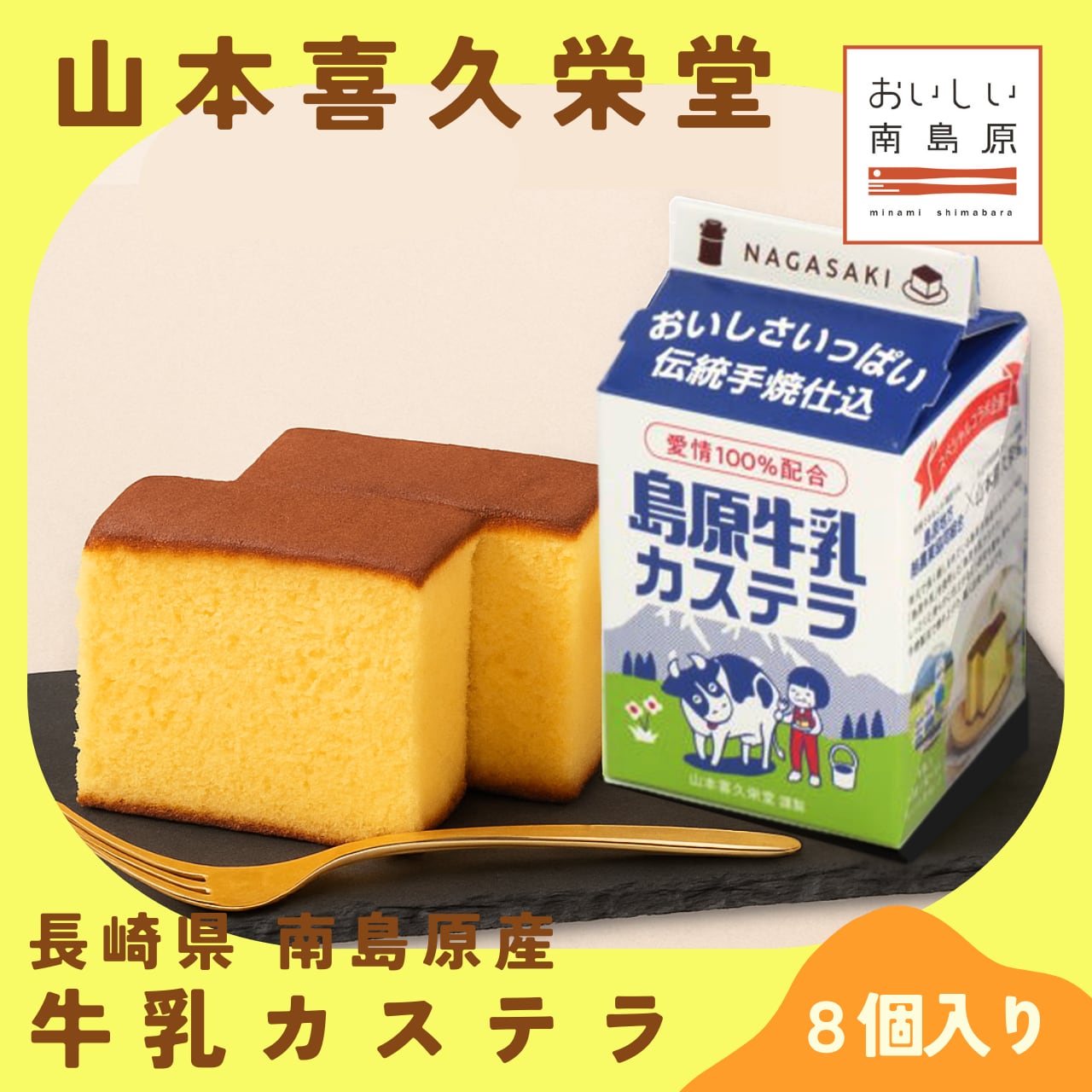 島原牛乳カステラ8個入【山本喜久栄堂】