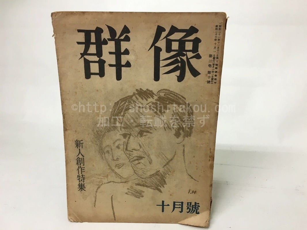 群像　昭和23年10月号　第3巻第10号　新人創作特集　/　　　[15230]