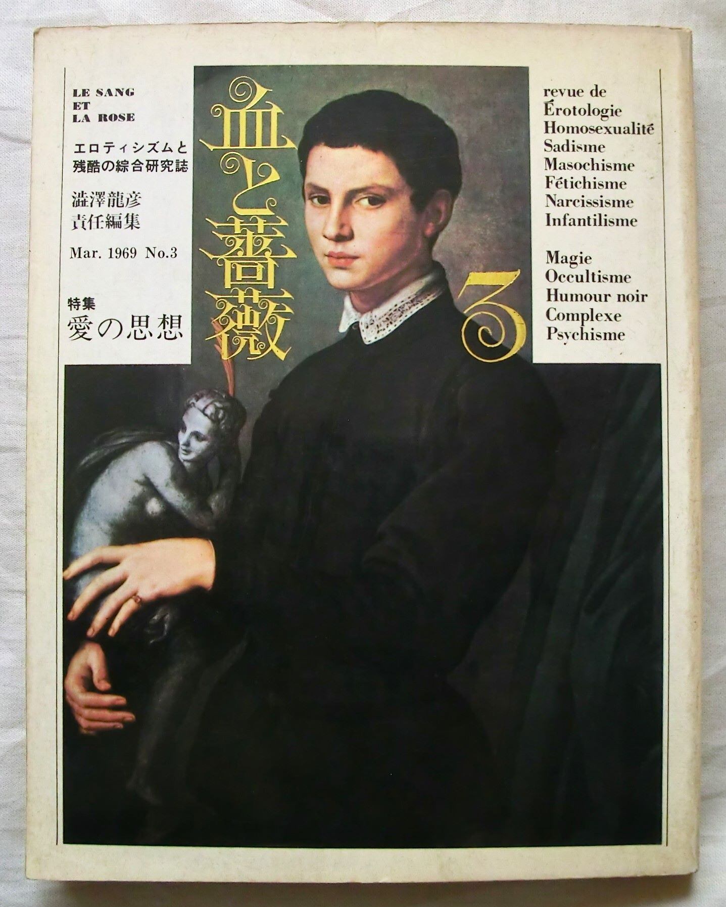 血と薔薇１〜３　エロティシズムと残酷の綜合研究誌　澁澤龍彦 責任編集　天声出版 血と薔薇1〜3 エロティシズムと残酷の綜合研究誌 澁澤龍彦 責任編集