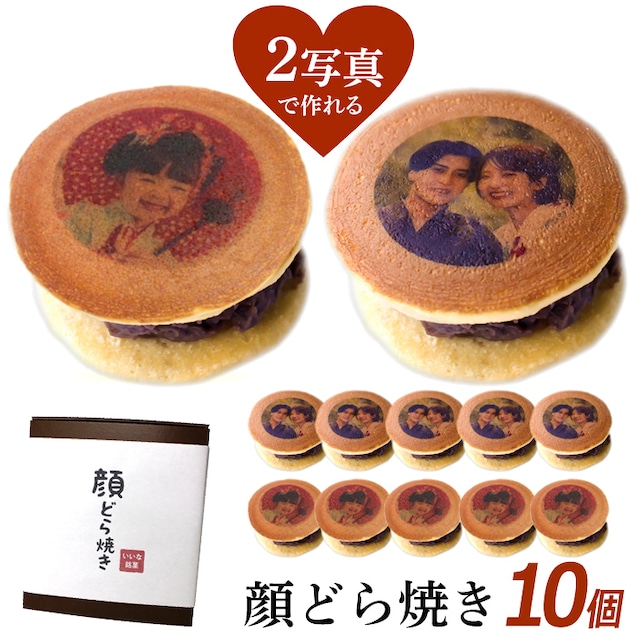 母の日 【2枚OK】 写真プリント どら焼き 10個セット どら焼 スイーツ つぶあん 和菓子 ドラ焼き どらやき お祝い 贈答品 プレゼント お菓子 粒あん 写真入り 文字 メッセージ 面白い おもしろい おもしろ オリジナル 感謝 御祝 誕生日 お返し ギフト 有名 10個入