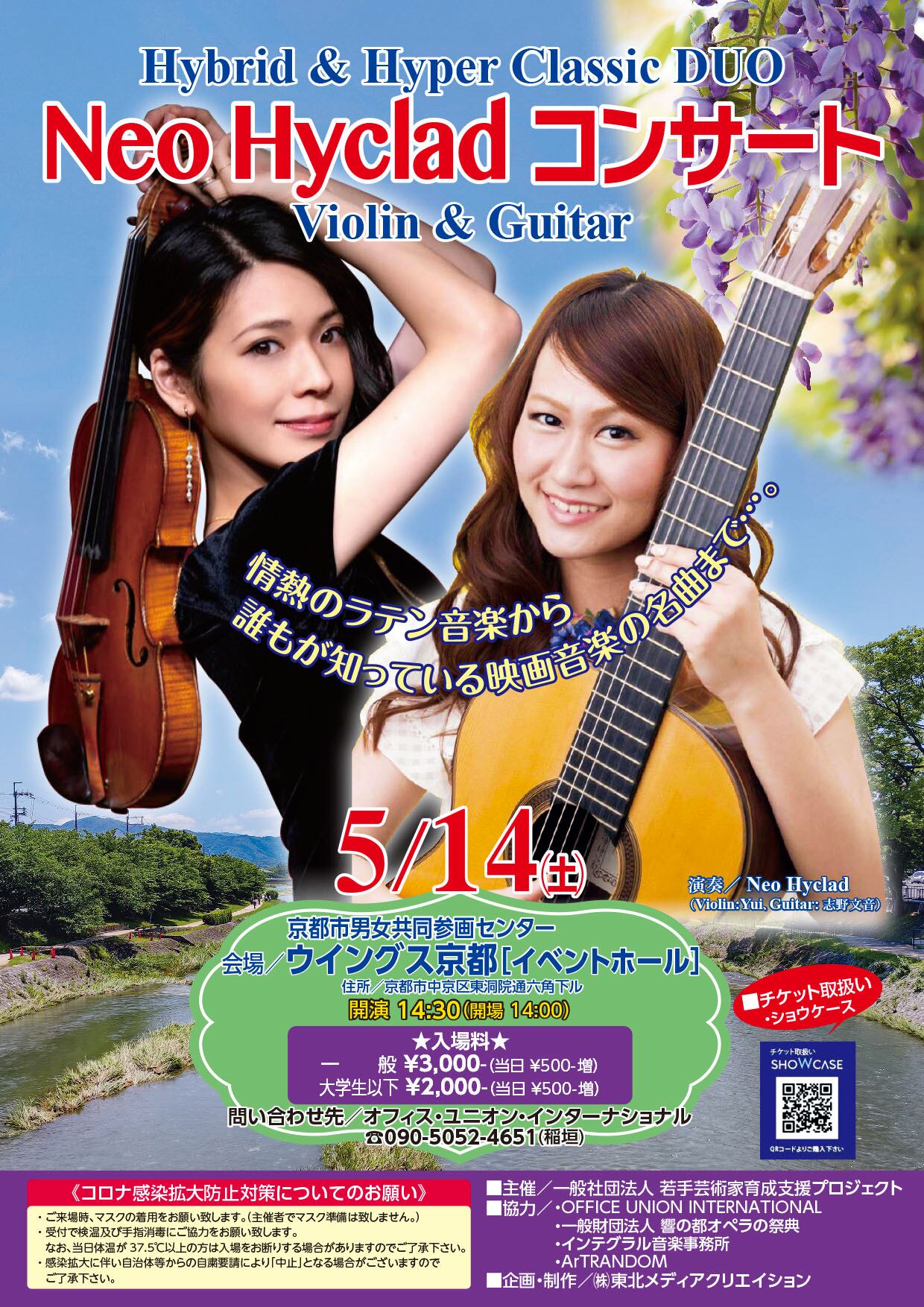 【京都】5/14 Neo Hyclad コンサート Violin & Guitar