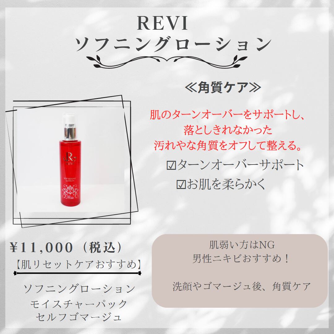 ルヴィ REVI モイスチャーパック・ソフニングローション REVI（ルヴィ