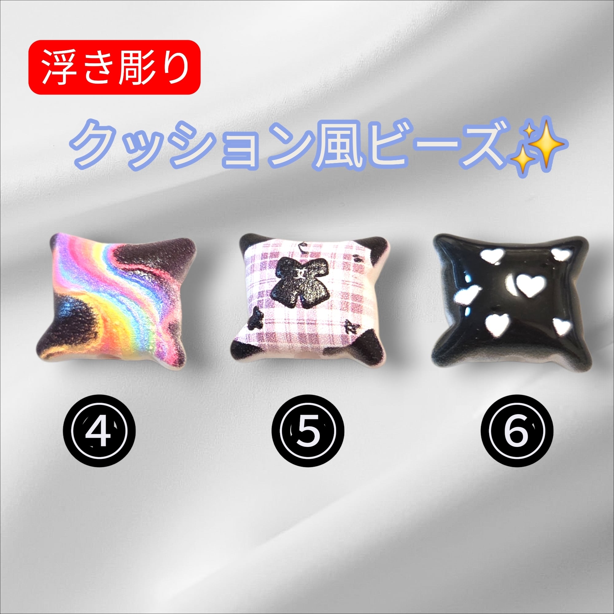 浮き彫り‼️クッション風ビーズ✨(1Peace ♥️) | 福之助.partsSHOP