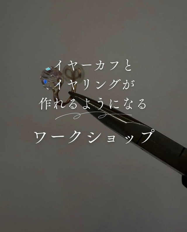 11/21（金）21時開催:イヤーカフとイヤリングが作れるようになるワークショップ