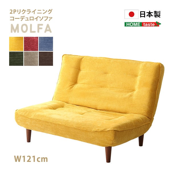 2Pリクライニング コーデュロイソファ MOLFA モルファ | 家具