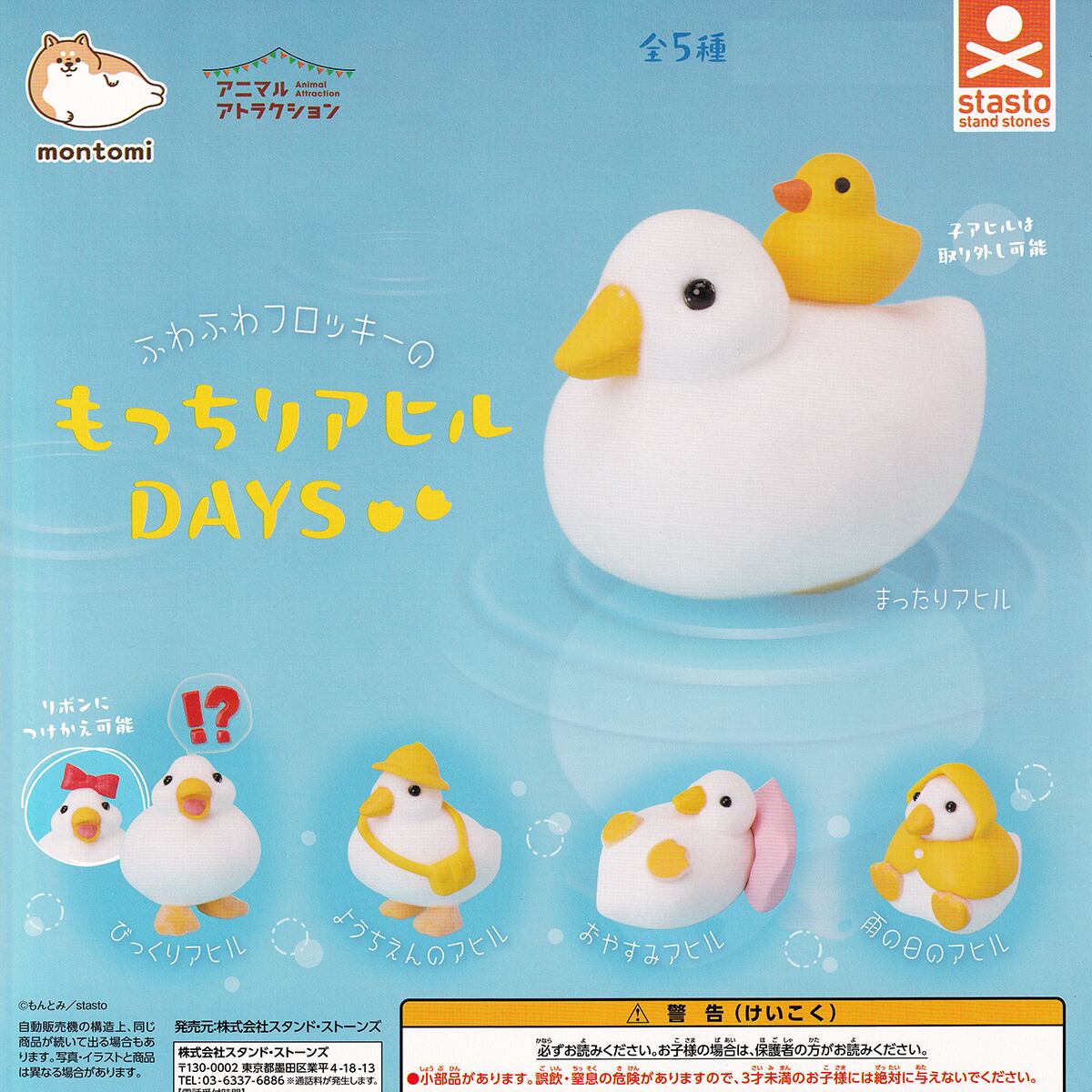 ふわふわフロッキーのもっちりアヒルDAYS スタンド・ストーンズ 【全5