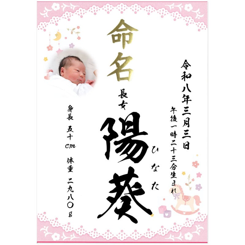 命名書 写真 代筆 手書き 風フォント ピンク 命名紙 女の子 A4