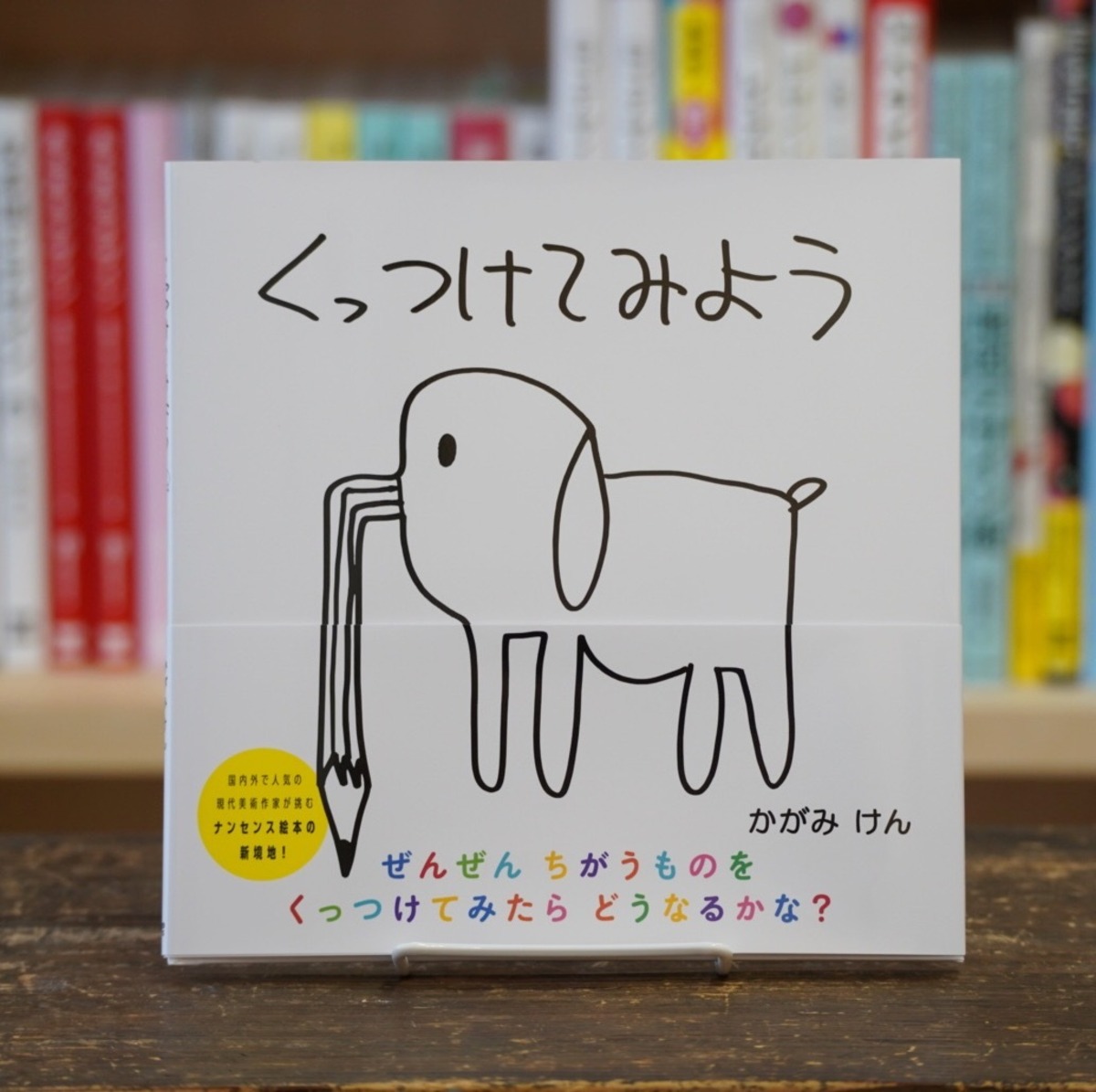 くっつけてみよう 加賀美健 Rebelbooks くっつけてみよう 加賀美健 Rebelbooks