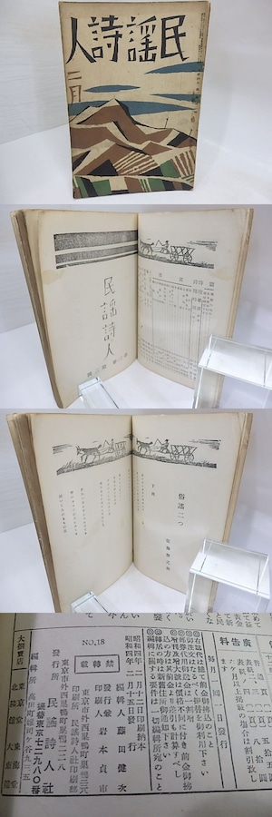 （雑誌）民謡詩人　第3巻第2号　/　　竹久夢二表紙・カット　三木露風佐藤惣之助他　[29882]