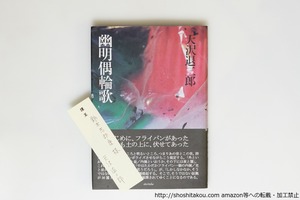 幽明偶輪歌　鈴木志郎康宛署名箋付　/　天沢退二郎　　[39828][並]