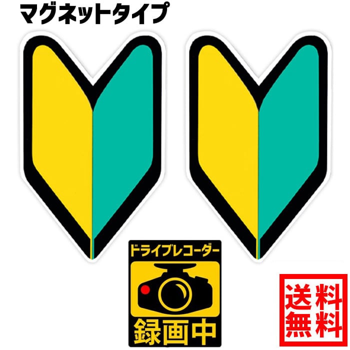 送料無料】 初心者マーク マグネット＆反射 2枚セット 初心運転者標識