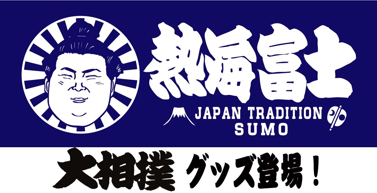 大相撲 力士 応援フェイスタオル 日本相撲協会承認グッズ 綿100% 熱海