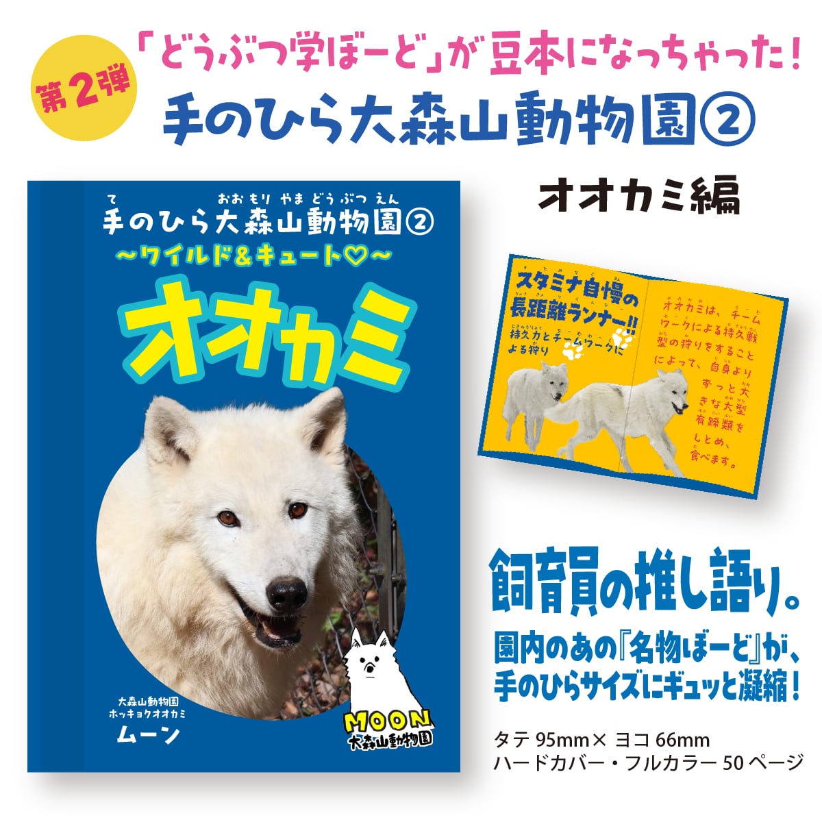 手のひら大森山動物園②～オオカミ編～ | A-mono Online