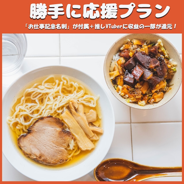 【勝手に応援プラン】ラーメン＆チャーシュー丼＋おつまみメンマセット（年末大感謝祭）