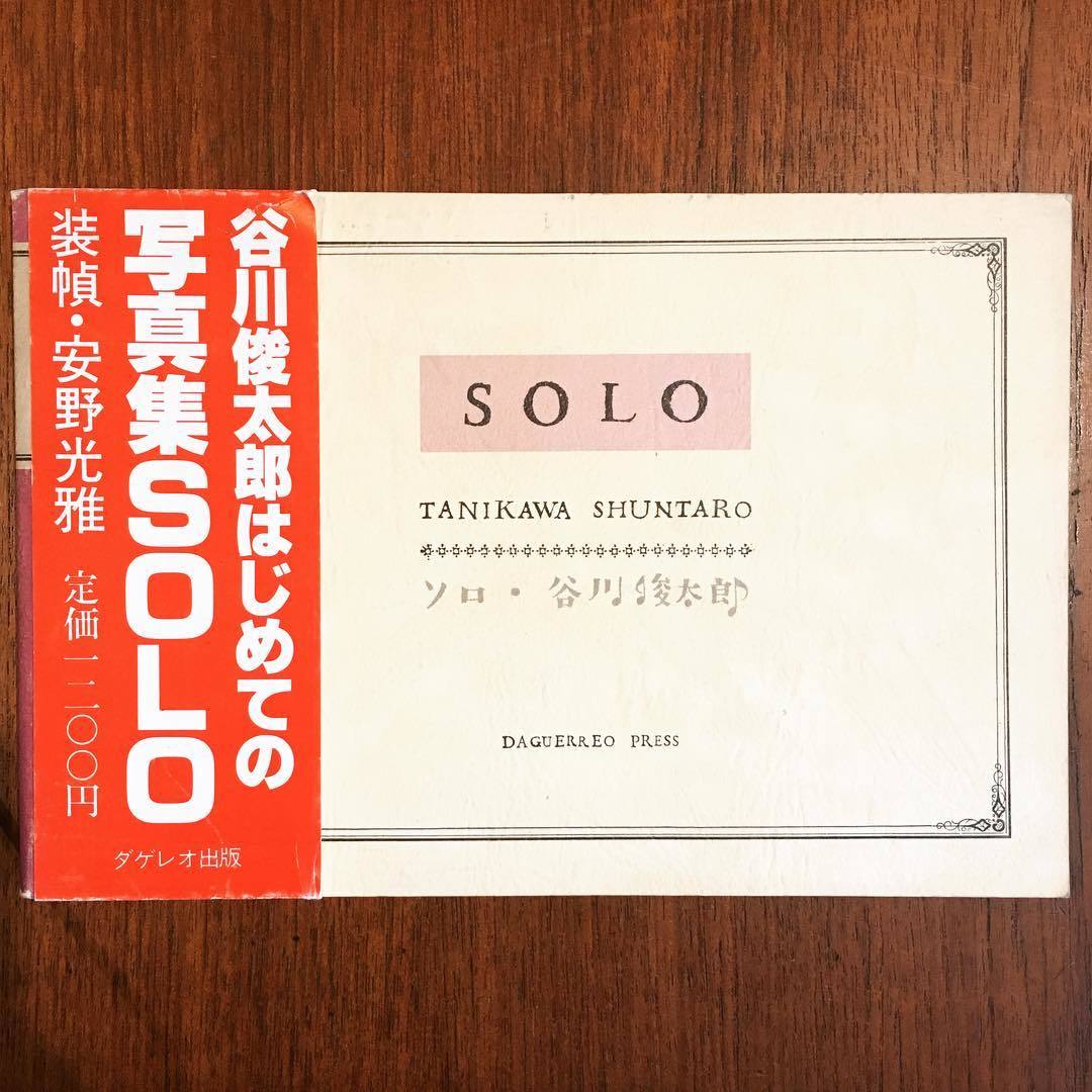 写真集「ソロ（SOLO）／谷川俊太郎」 - 画像1