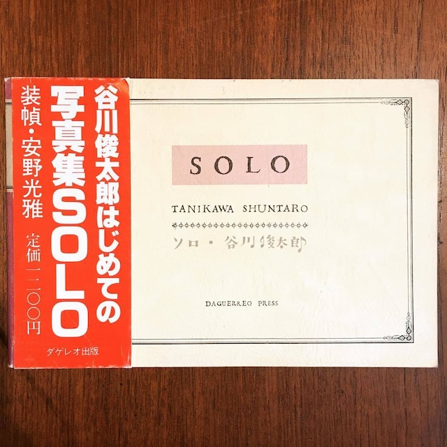 写真集「ソロ（SOLO）／谷川俊太郎」 - メイン画像
