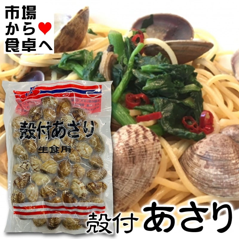 あさり(冷凍) 殻付 500g【加熱調理済み・解凍後そのままお召し上がり