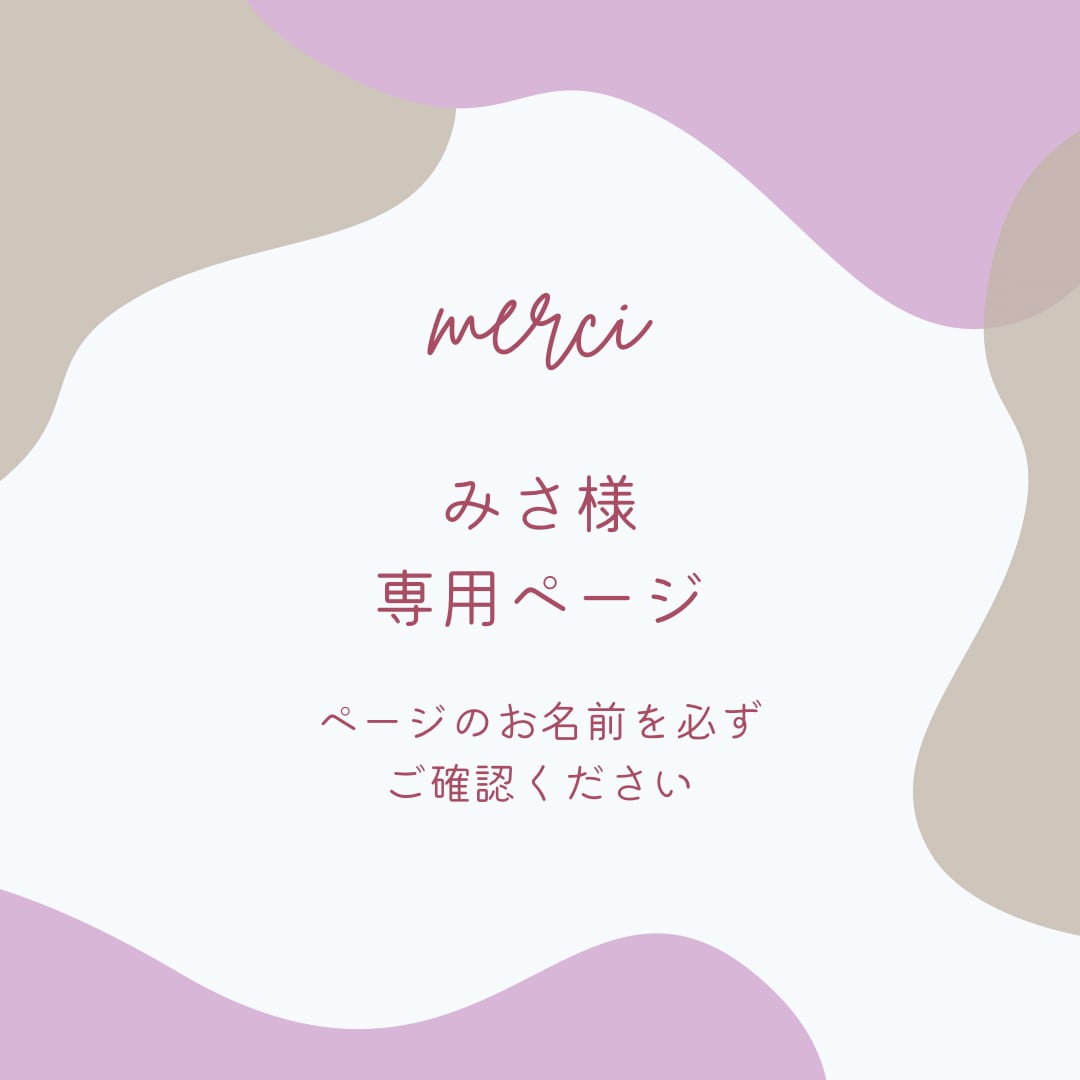 みさみさ☆様 確認ページ❤️